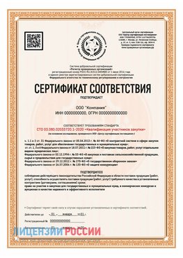Сертификат СТО 03.080.02033720.1-2020 (Образец) Новошахтинский Сертификат СТО 03.080.02033720.1-2020